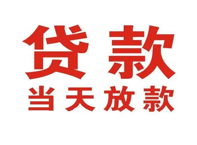 东昌个人上门借款|东昌24小私人借钱空放贷款|东昌附近无抵押借钱